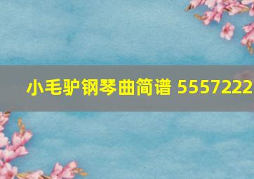 小毛驴钢琴曲简谱 5557222